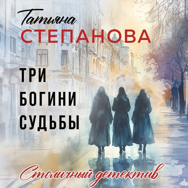 Дополнительное изображение книги «Три богини судьбы»