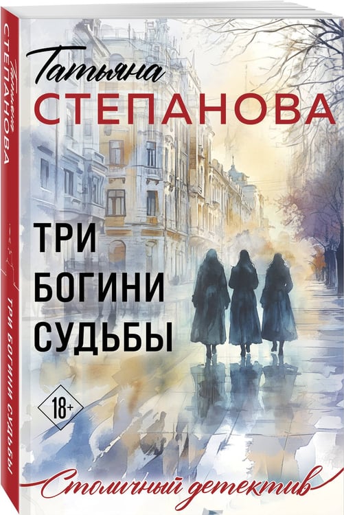 Дополнительное изображение книги «Три богини судьбы»