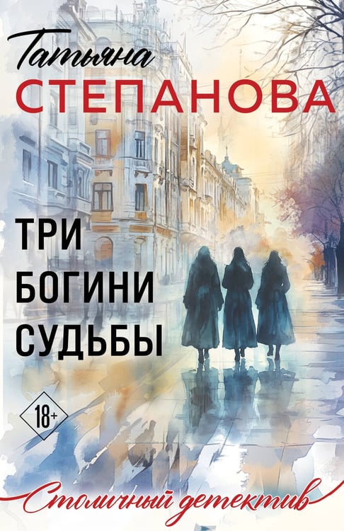 Обложка книги «Три богини судьбы» — Степанова Татьяна Юрьевна, ISBN 9785042354564