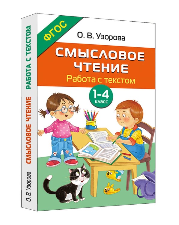 Дополнительное изображение книги «Смысловое чтение. Работа с текстом. 1-4 класс»