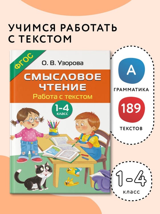Дополнительное изображение книги «Смысловое чтение. Работа с текстом. 1-4 класс»