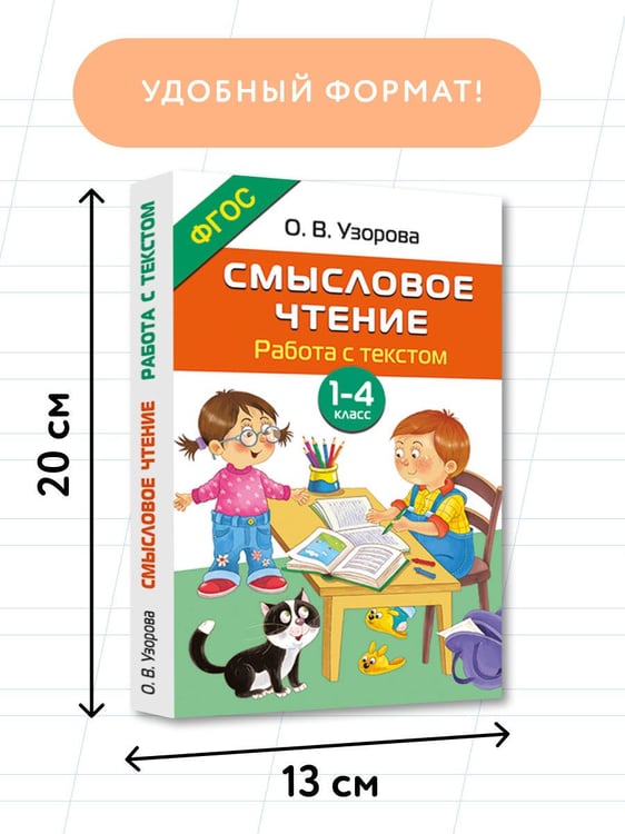 Дополнительное изображение книги «Смысловое чтение. Работа с текстом. 1-4 класс»
