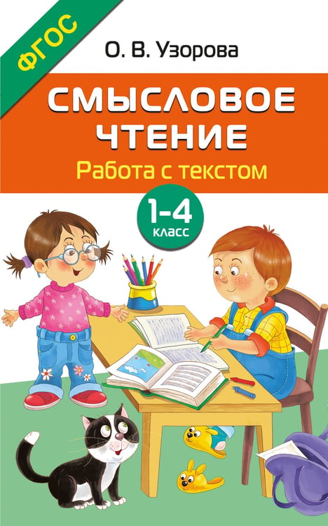 Обложка книги «Смысловое чтение. Работа с текстом. 1-4 класс» — Узорова Ольга Васильевна, ISBN 9785171803445
