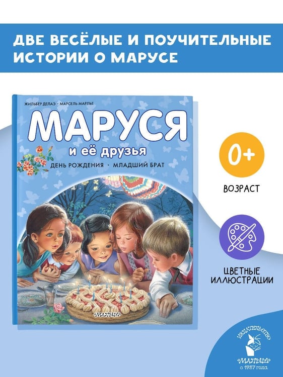 Дополнительное изображение книги «Маруся и её друзья. День рождения. Младший брат»