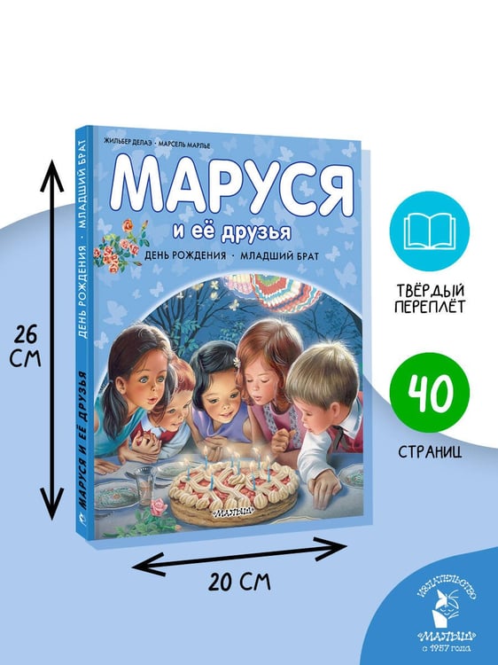 Дополнительное изображение книги «Маруся и её друзья. День рождения. Младший брат»