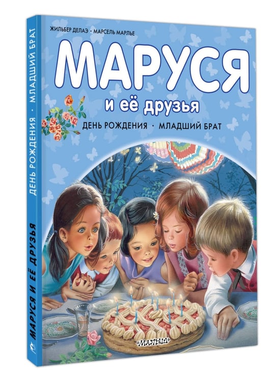 Дополнительное изображение книги «Маруся и её друзья. День рождения. Младший брат»