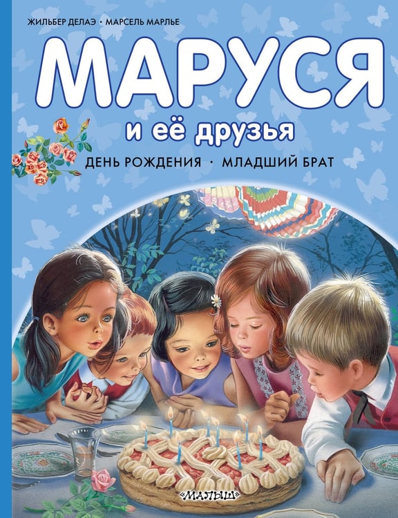 Обложка книги «Маруся и её друзья. День рождения. Младший брат» — Делаэ Жильбер;Марлье Марсель, ISBN 9785171801601