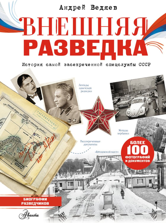 Обложка книги «Внешняя разведка» — Ведяев Андрей Юрьевич, ISBN 9785171798857