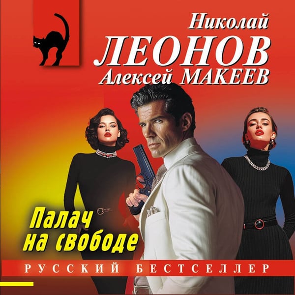 Дополнительное изображение книги «Палач на свободе»