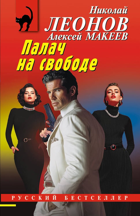 Обложка книги «Палач на свободе» — Леонов Николай Иванович;Макеев Алексей Викторович, ISBN 9785042285950
