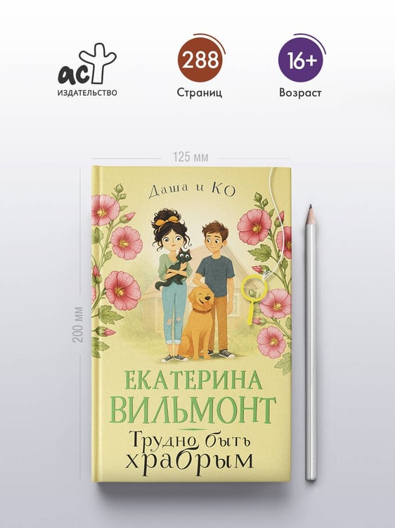 Дополнительное изображение книги «Трудно быть храбрым»
