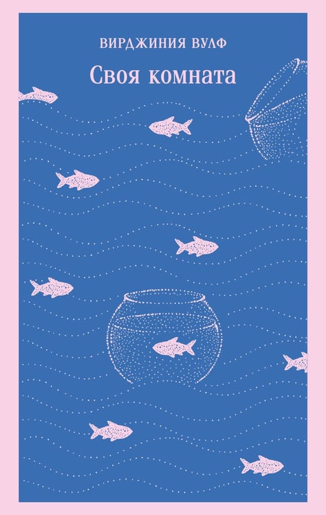 Обложка книги «Своя комната» — Вулф Вирджиния, ISBN 9785042261800