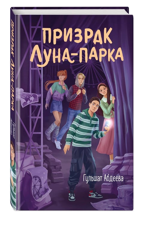 Дополнительное изображение книги «Призрак Луна-парка»