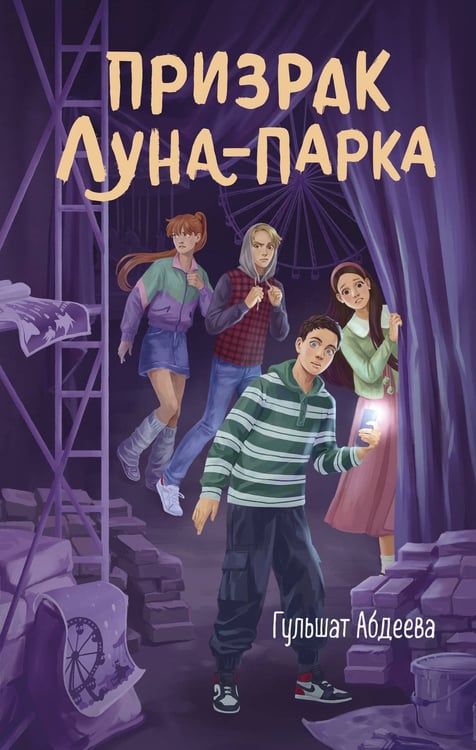 Обложка книги «Призрак Луна-парка» — Абдеева Гульшат Гаязовна, ISBN 9785042209048