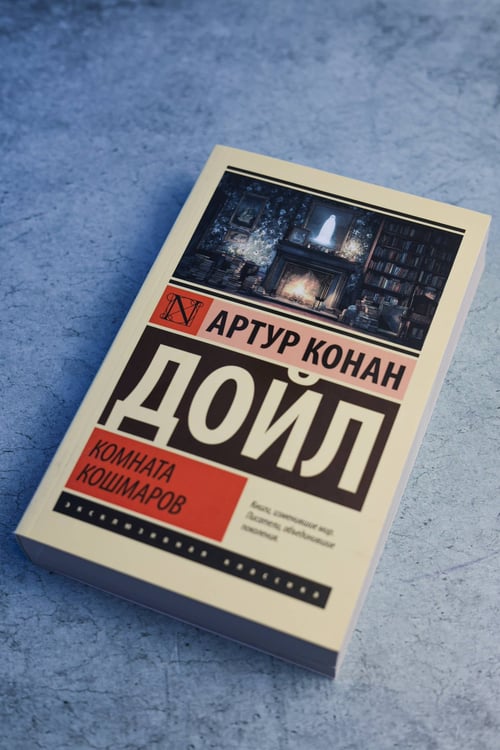 Дополнительное изображение книги «Комната кошмаров»