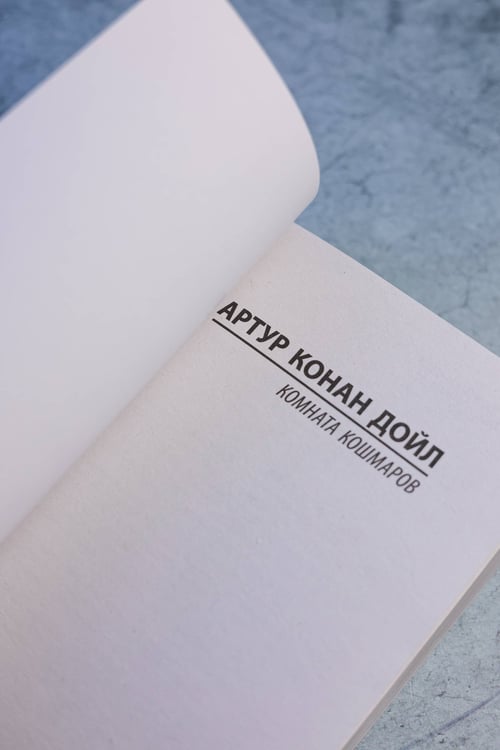 Дополнительное изображение книги «Комната кошмаров»