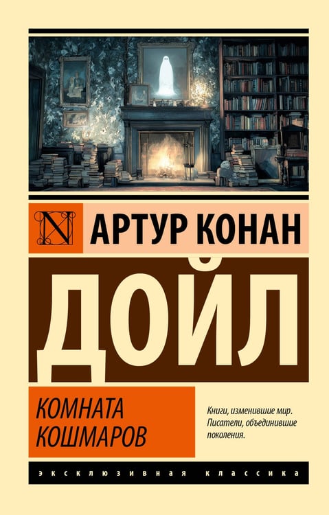 Обложка книги «Комната кошмаров» — Дойл Артур Конан, ISBN 9785171757724