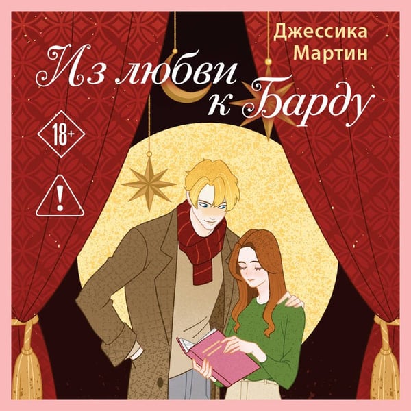 Дополнительное изображение книги «Из любви к Барду»