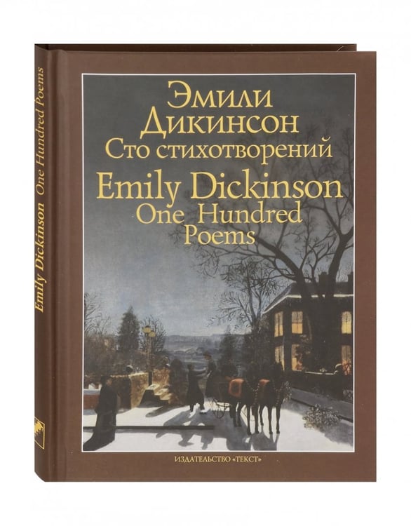 Дополнительное изображение книги «Сто стихотворений»