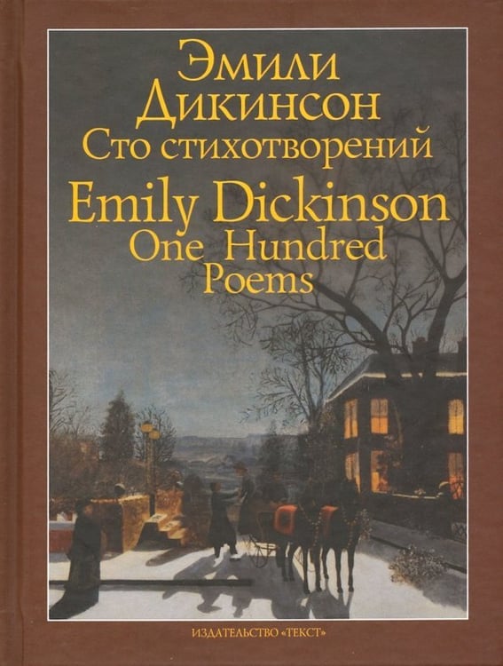 Обложка книги «Сто стихотворений» — Дикинсон Эмили, ISBN 9785751614294