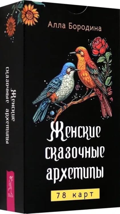 Обложка книги «Женские сказочные архетипы, 78 карт» — Бородина Алла, ISBN 9785957365457