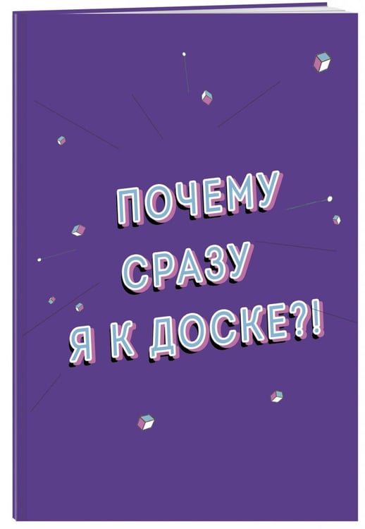Дополнительное изображение книги «Тетрадь "Почему я" (А5, мягкая обложка, 48 листов, клетка)»