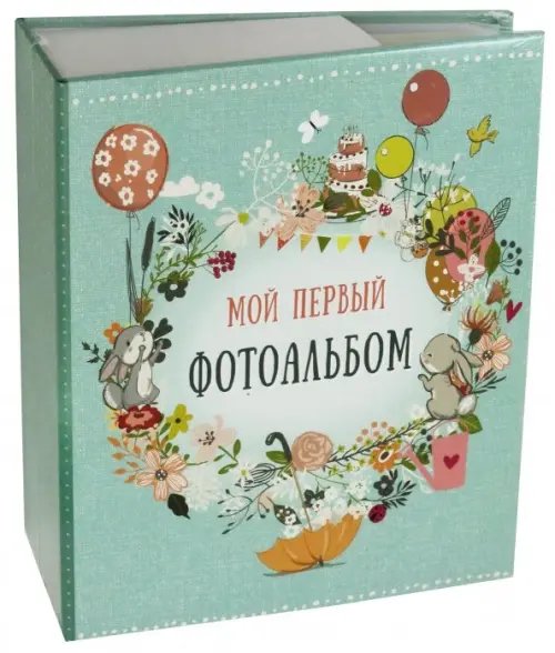 Обложка книги «Фотоальбом "Первый" (магнитные листы) (79692)»