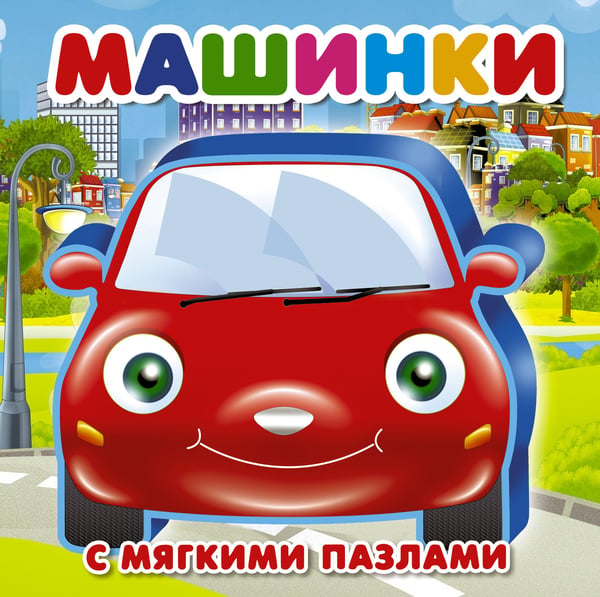 Обложка книги «Машинки» — Дмитриева Валентина Геннадьевна, ISBN 9785171087012