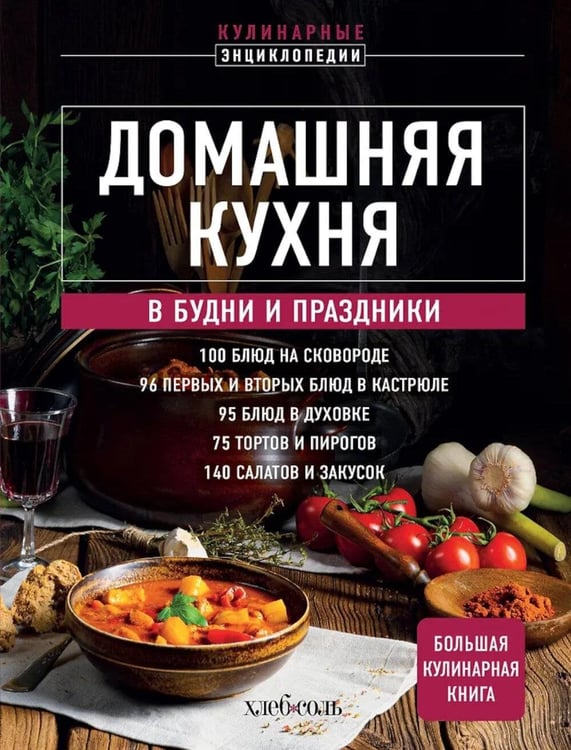 Дополнительное изображение книги «Домашняя кухня. В будни и праздники. Большая книга рецептов»
