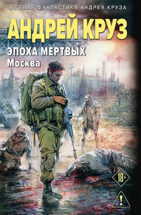 Дополнительное изображение книги «Эпоха Мертвых-2. Москва»