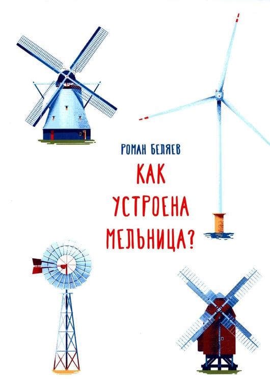 Дополнительное изображение книги «Как устроена мельница?»