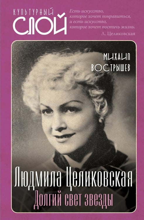 Дополнительное изображение книги «Людмила Целиковская. Долгий свет звезды»