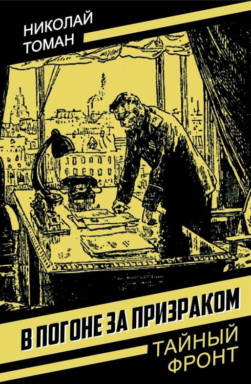 Обложка книги «В погоне за призраком» — Томан Николай Владимирович, ISBN 9785002692194