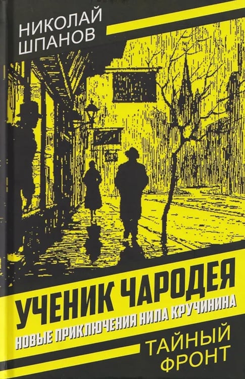 Дополнительное изображение книги «Ученик чародея. Новые приключения Нила Кручинина»