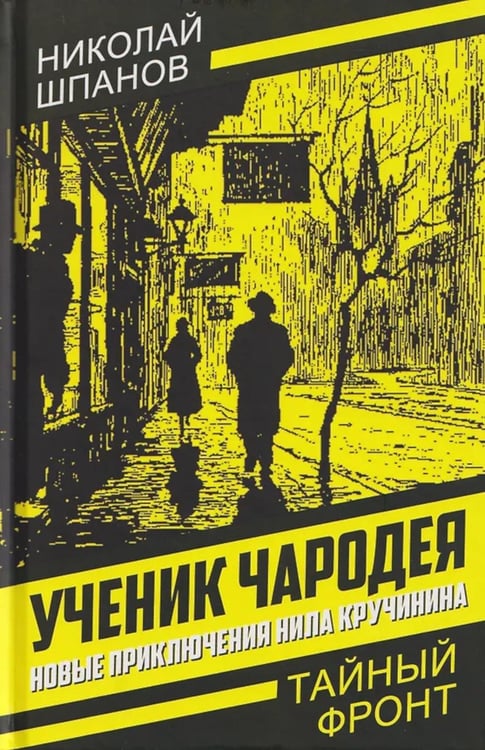 Обложка книги «Ученик чародея. Новые приключения Нила Кручинина» — Шпанов Николай Николаевич, ISBN 9785002692293