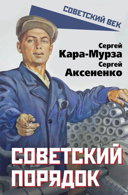 Обложка книги «Советский порядок» — Кара-Мурза Сергей Георгиевич;Аксененко Сергей Иванович, ISBN 9785002692026