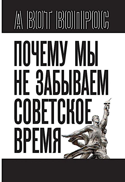 Дополнительное изображение книги «Почему мы не забываем советское время? Правда истории против мифов»