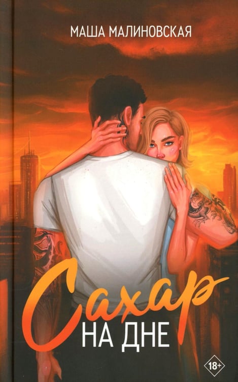 Обложка книги «Сахар на дне» — Малиновская Маша, ISBN 9785001557555