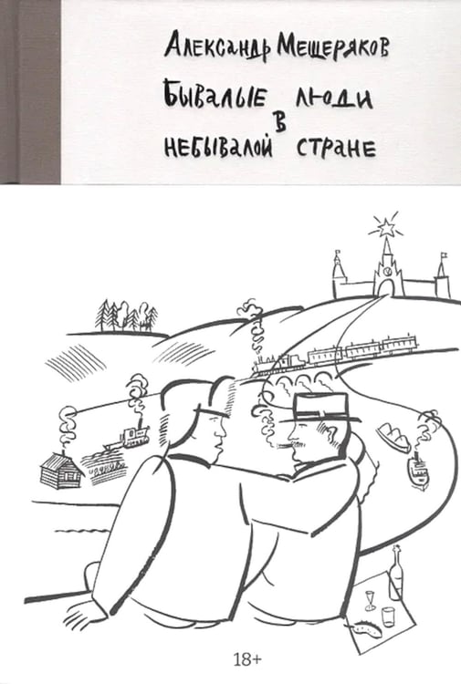 Обложка книги «Бывалые люди в небывалой стране» — Мещеряков Александр Николаевич, ISBN 9785919221319