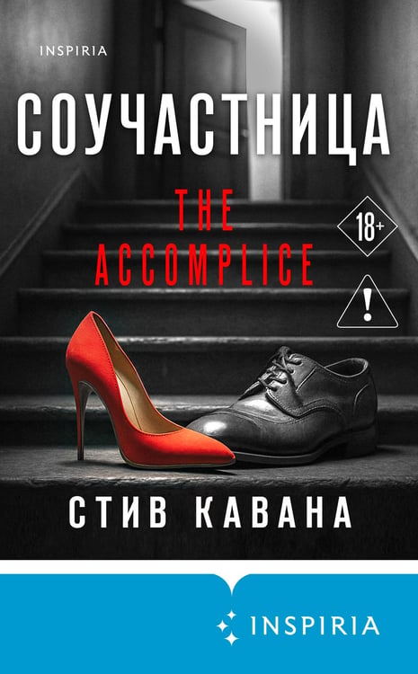 Дополнительное изображение книги «Соучастница (#7)»