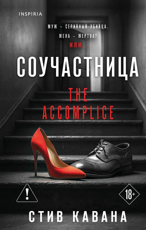 Обложка книги «Соучастница (#7)» — Кавана Стив, ISBN 9785042322099