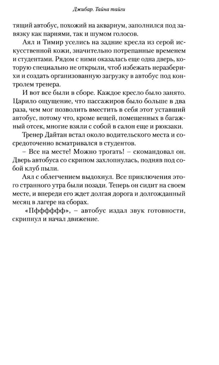 Дополнительное изображение книги «Джибар. Тайна тайги»