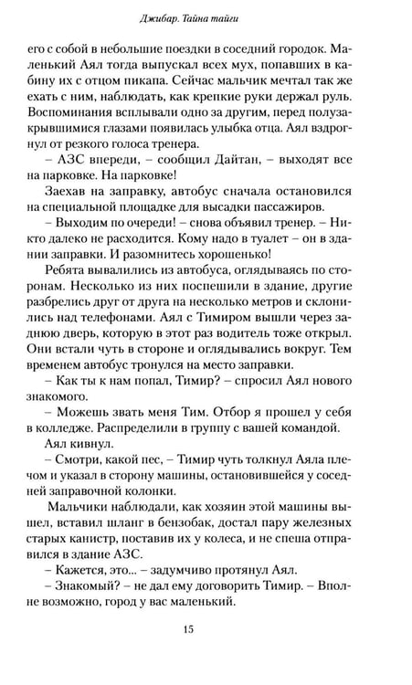 Дополнительное изображение книги «Джибар. Тайна тайги»
