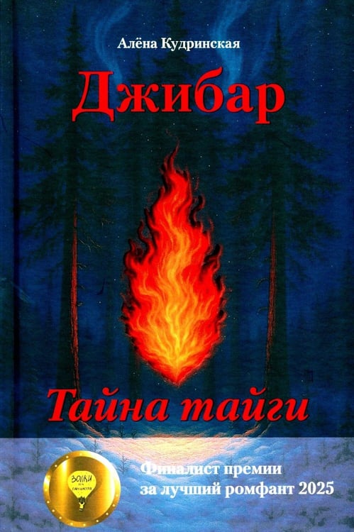 Дополнительное изображение книги «Джибар. Тайна тайги»