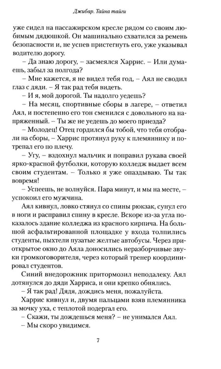 Дополнительное изображение книги «Джибар. Тайна тайги»