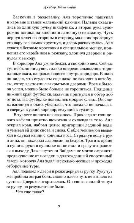 Дополнительное изображение книги «Джибар. Тайна тайги»