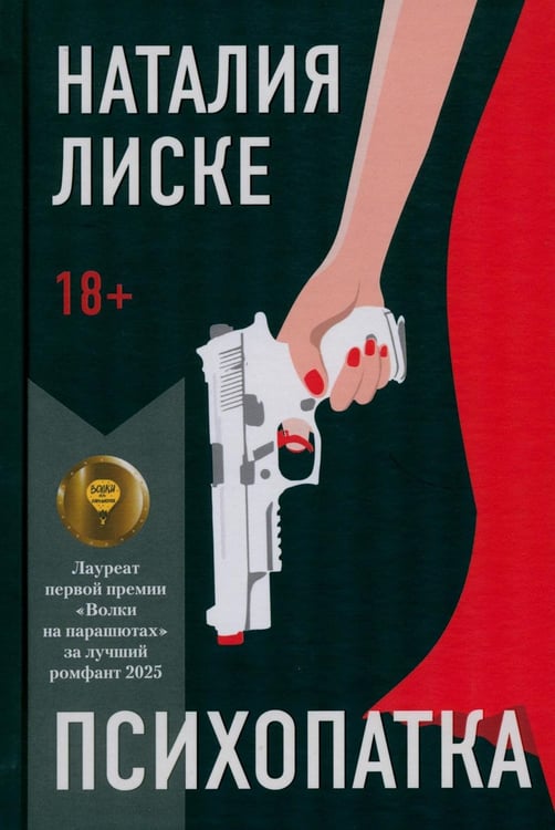 Обложка книги «Психопатка» — Лиске Наталия, ISBN 9785979105154