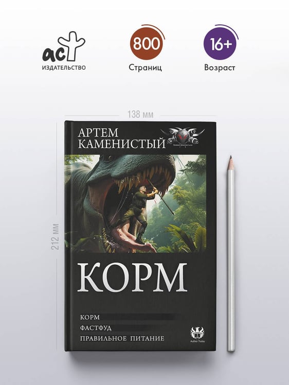Дополнительное изображение книги «Корм (сборник)»