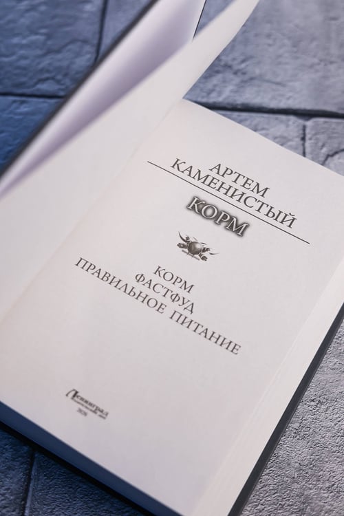 Дополнительное изображение книги «Корм (сборник)»