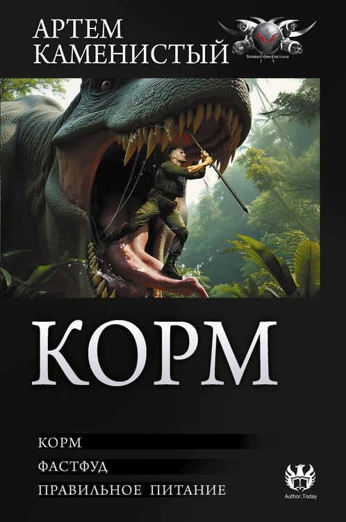 Обложка книги «Корм (сборник)» — Каменистый Артем, ISBN 9785171838218